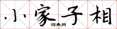 周炳元小家子相楷書怎么寫