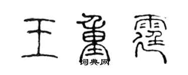 陳聲遠王重霆篆書個性簽名怎么寫