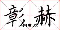 荊霄鵬彰赫楷書怎么寫