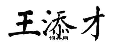 翁闓運王添才楷書個性簽名怎么寫
