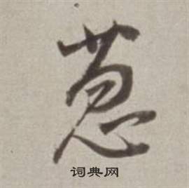 蒞草書書法_蒞字書法_草書字典