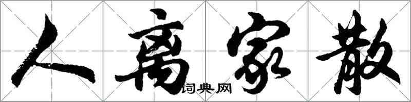 胡問遂人離家散行書怎么寫