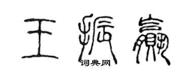 陳聲遠王振贏篆書個性簽名怎么寫