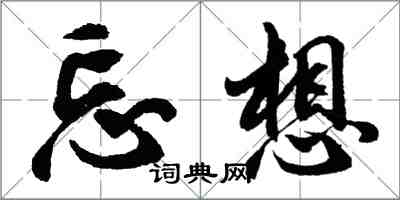 胡問遂忘想行書怎么寫