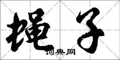 胡問遂蠅子行書怎么寫