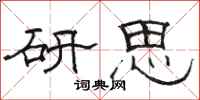 駱恆光研思隸書怎么寫