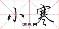 田英章小寒行書怎么寫