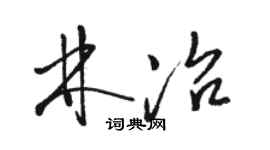 駱恆光林冶草書個性簽名怎么寫