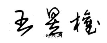 朱錫榮王昱權草書個性簽名怎么寫