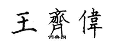 何伯昌王齊偉楷書個性簽名怎么寫