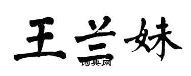 翁闓運王蘭妹楷書個性簽名怎么寫