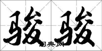 胡問遂駿駿行書怎么寫