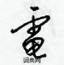 梁錦英寫的硬筆草書電