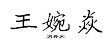 袁強王婉焱楷書個性簽名怎么寫