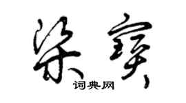 曾慶福梁寶草書個性簽名怎么寫