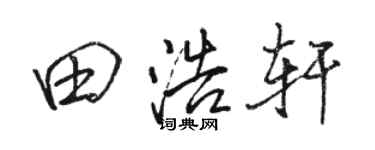 駱恆光田浩軒行書個性簽名怎么寫