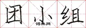 駱恆光團小組楷書怎么寫