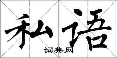 翁闓運私語楷書怎么寫