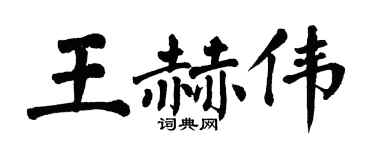 翁闓運王赫偉楷書個性簽名怎么寫
