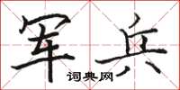 駱恆光軍兵楷書怎么寫