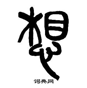 章太炎千字文中想的寫法