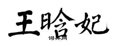 翁闓運王晗妃楷書個性簽名怎么寫