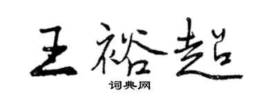曾慶福王裕超行書個性簽名怎么寫