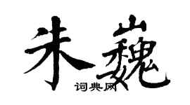 翁闓運朱巍楷書個性簽名怎么寫