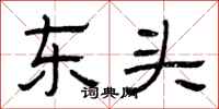 曾慶福東頭隸書怎么寫