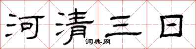 曾慶福河清三日隸書怎么寫