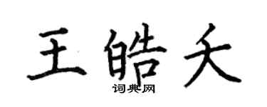 何伯昌王皓夭楷書個性簽名怎么寫