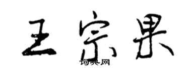 曾慶福王宗果行書個性簽名怎么寫