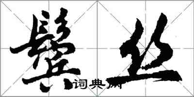 胡問遂鬢絲行書怎么寫