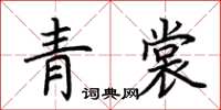 荊霄鵬青裳楷書怎么寫