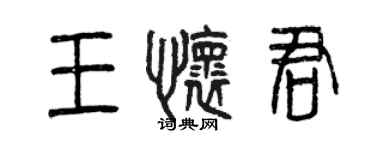 曾慶福王懷君篆書個性簽名怎么寫