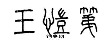 曾慶福王凱第篆書個性簽名怎么寫