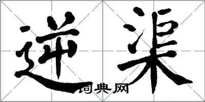 翁闓運逆渠楷書怎么寫