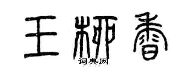 曾慶福王柳香篆書個性簽名怎么寫