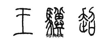 陳墨王驥超篆書個性簽名怎么寫