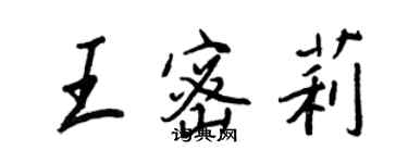 王正良王密莉行書個性簽名怎么寫