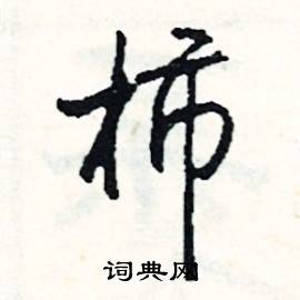 吻結尾的成語_最後一個字是吻的成語