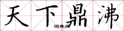 丁謙天下鼎沸楷書怎么寫