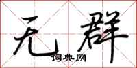荊霄鵬無群行書怎么寫