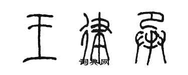 陳墨王律承篆書個性簽名怎么寫