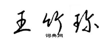 梁錦英王竹珍草書個性簽名怎么寫