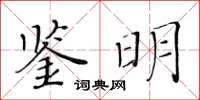 黃華生鑒明楷書怎么寫