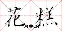 黃華生花糕楷書怎么寫