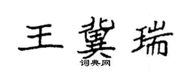 袁強王冀瑞楷書個性簽名怎么寫