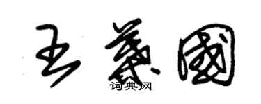 朱錫榮王葉國草書個性簽名怎么寫