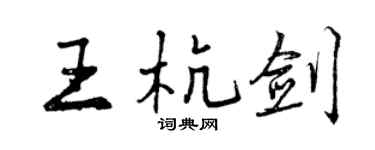 曾慶福王杭劍行書個性簽名怎么寫